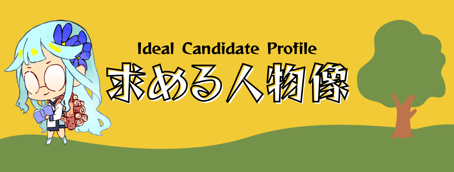 求める人物像