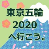 東京五輪2020へ行こう