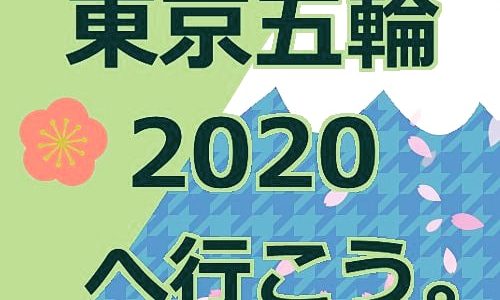 東京五輪2020へ行こう