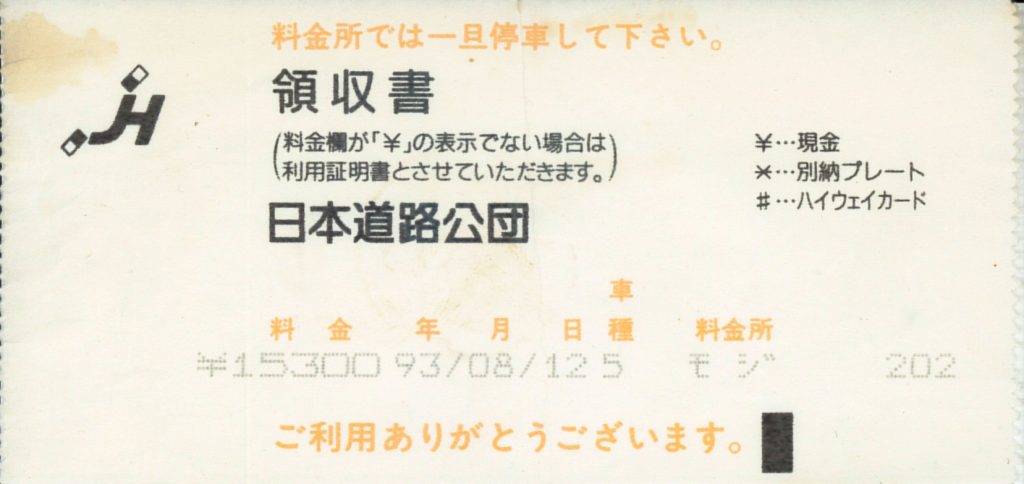 高速料金領収書