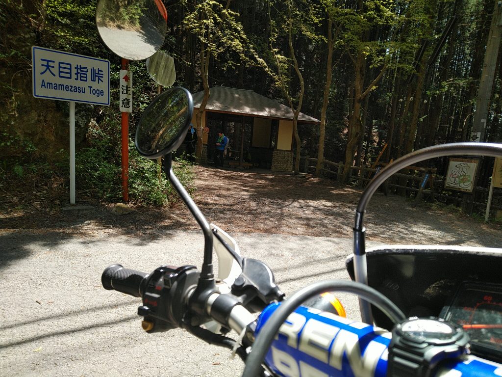 天目指峠