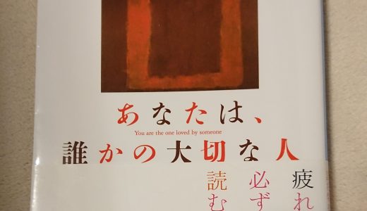 あなたは、誰かの大切な人