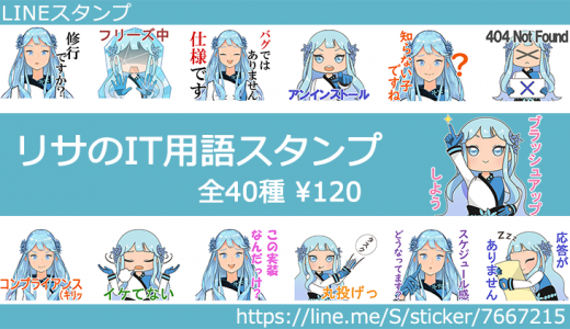 リサちゃんのLINEスタンプ「リサのIT用語スタンプ」が発売されました！