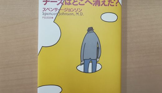 チーズはどこへ消えた？