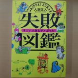 失敗図鑑　すごい人ほどダメだった！