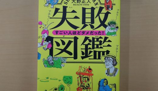 失敗図鑑　すごい人ほどダメだった！