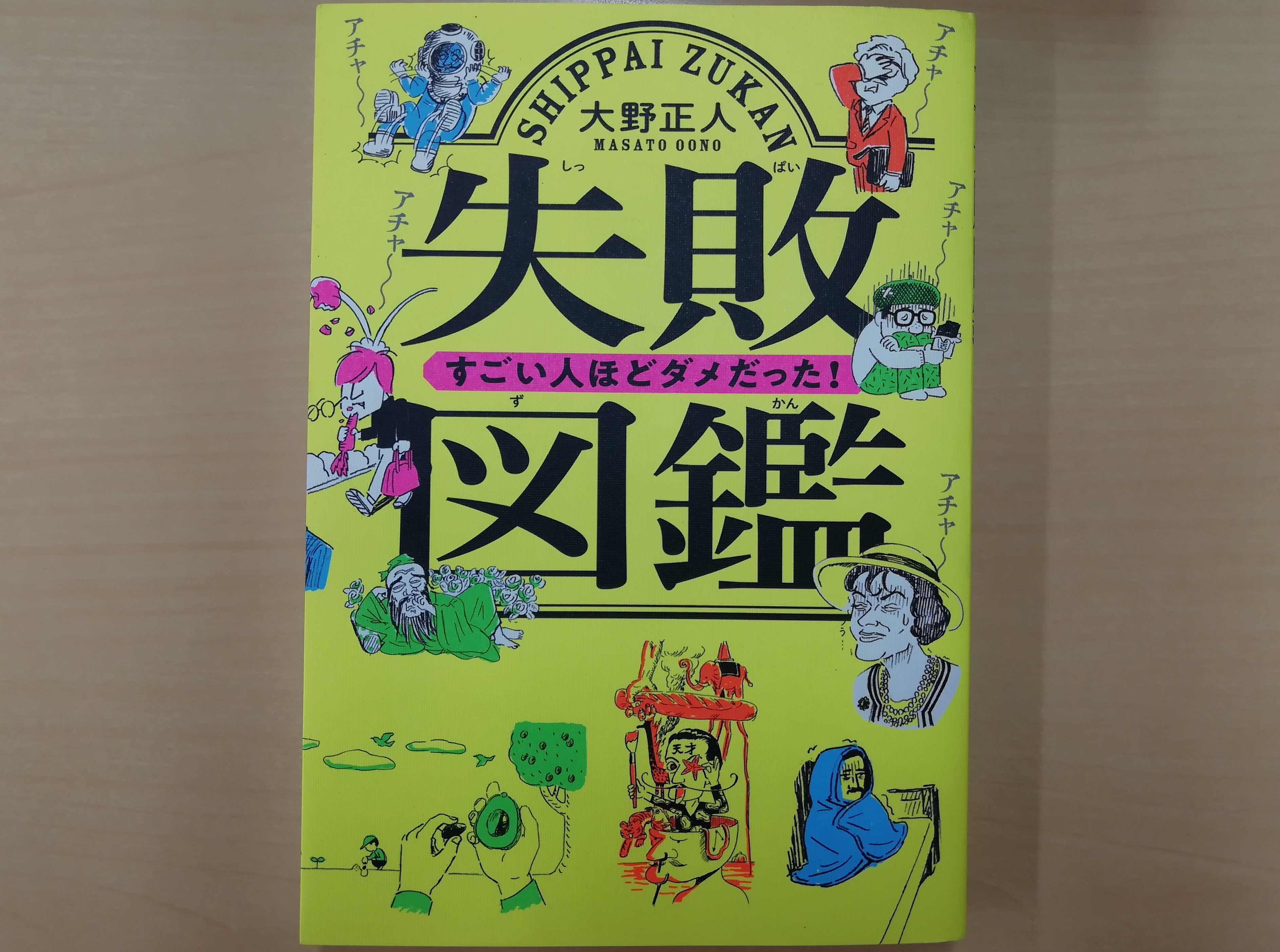 失敗図鑑 すごい人ほどダメだった！ - ちゅうしょこ 失敗図鑑 すごい人ほどダメだった!