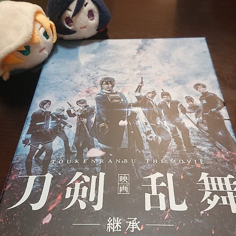 映画刀剣乱舞－継承 - ちゅうしょこ
