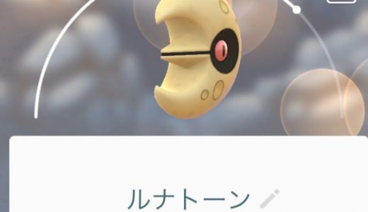 【ポケGO】幸運