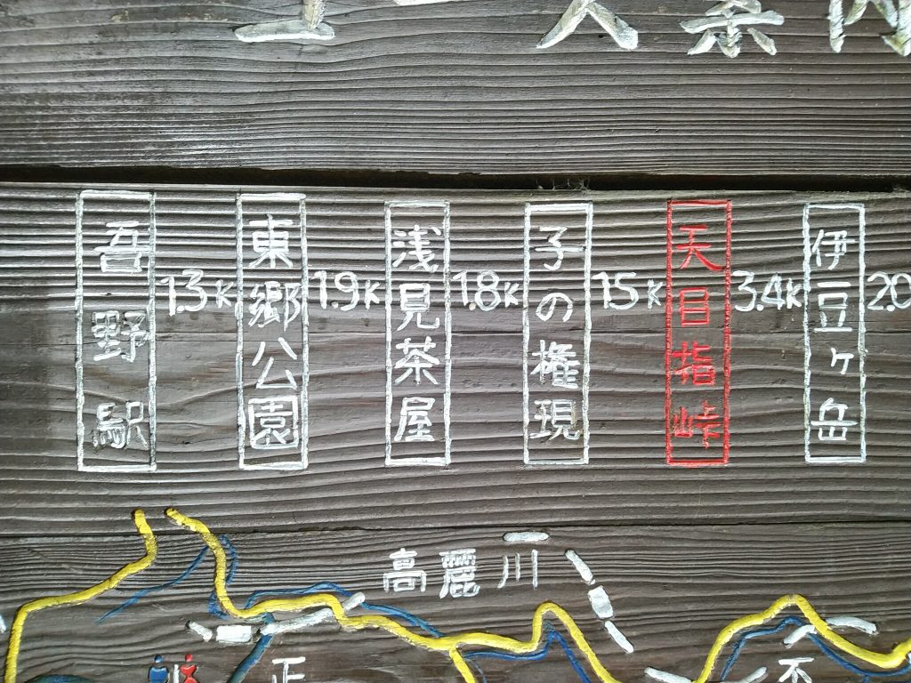 天目指峠