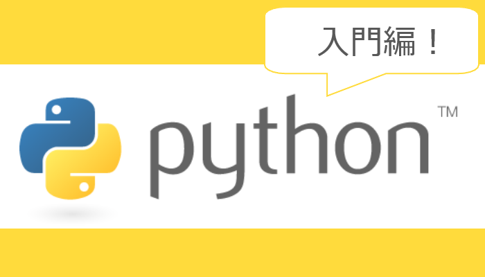 Pythonできるもん！