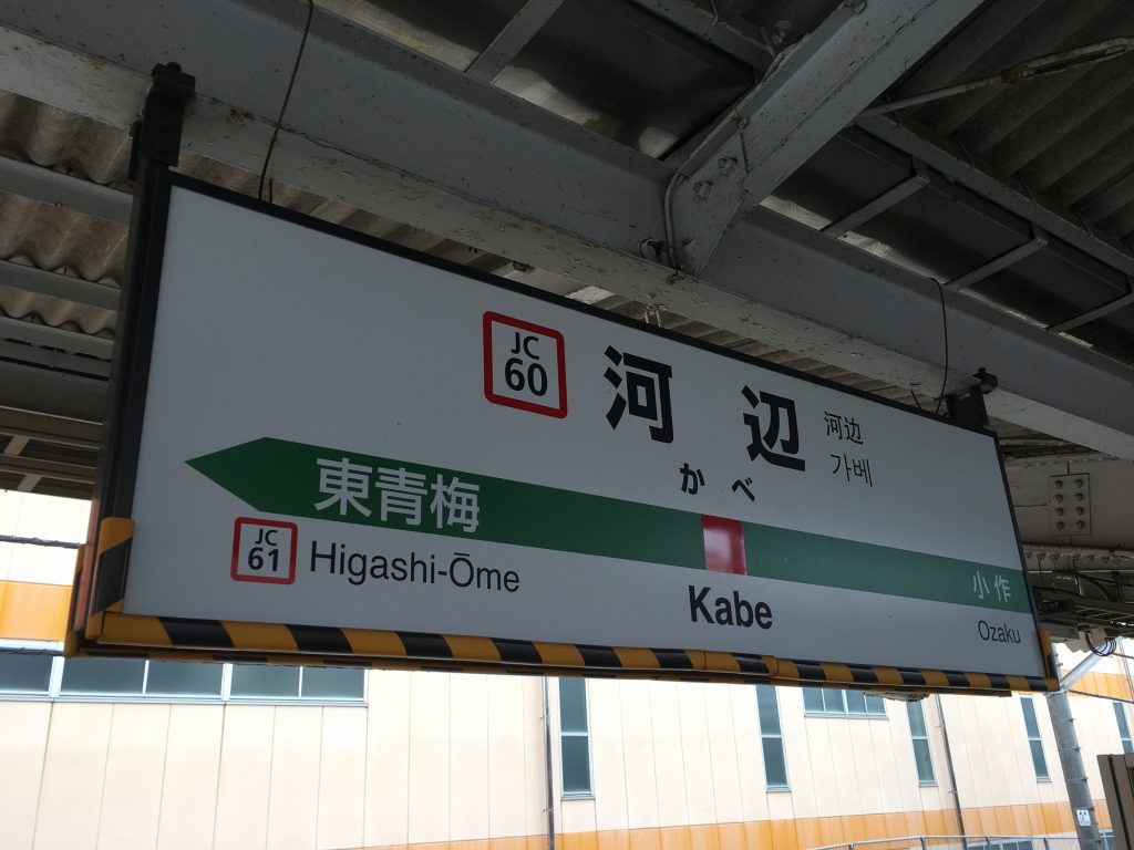 河辺駅