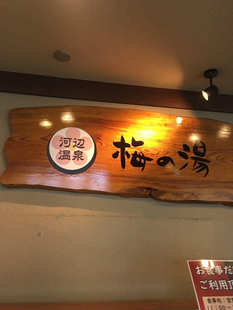 青梅マラソン2020_梅の湯1