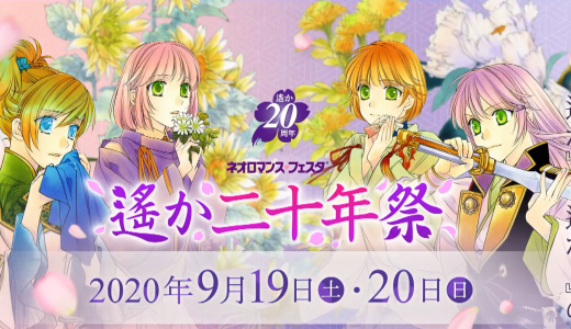 遙か祭20周年祭