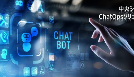 中央システムのChatOpsソリューション