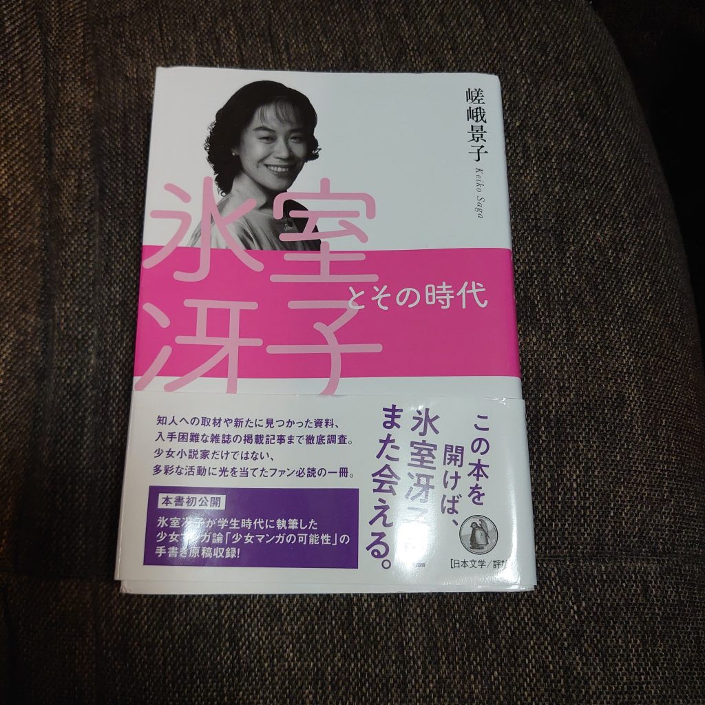 氷室冴子とその時代 ちゅうしょこ 氷室冴子とその時代 ちゅうしょこ