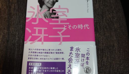 氷室冴子とその時代