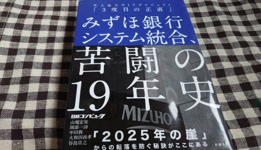 みずほ銀行システム統合、苦闘の19年史