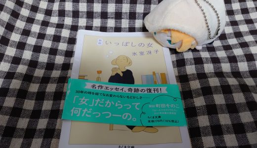 いっぱしの女