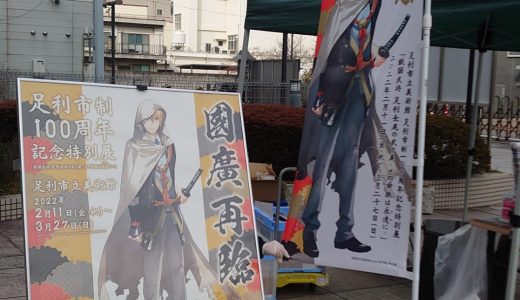 戦国武将　足利長尾の武と美―その命脈は永遠に―