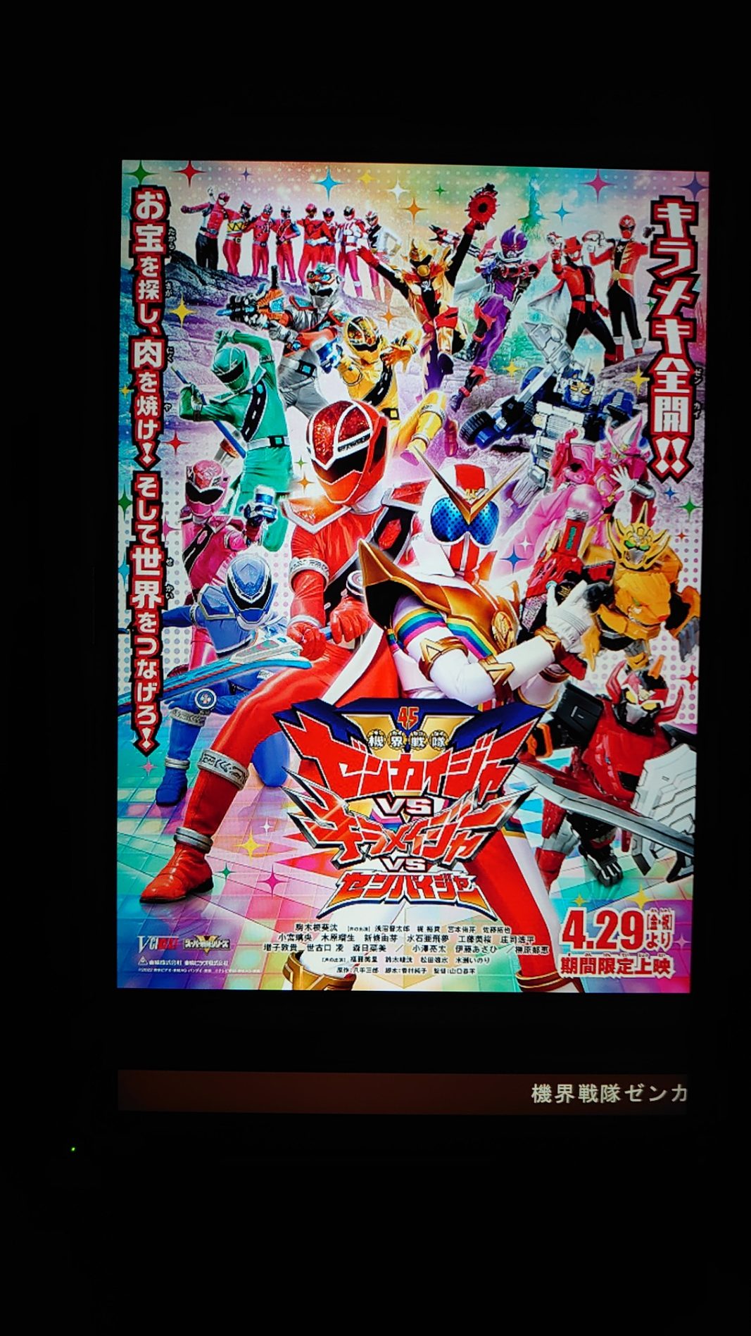 機界戦隊ゼンカイジャーVSキラメイジャーVSセンパイジャー - ちゅうしょこ 機界戦隊ゼンカイジャーVSキラメイジャーVSセンパイジャー - ちゅうしょこ