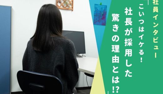 大学ではあまり勉強をしなかった！それでも「コイツはイケる！」と岩元社長が採用した総合職