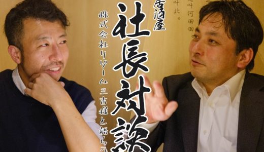 社長対談・株式会社リゾーム三吉様と語らう