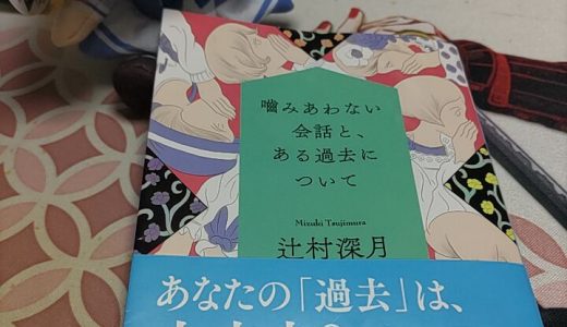 嚙み合わない会話と、ある過去について