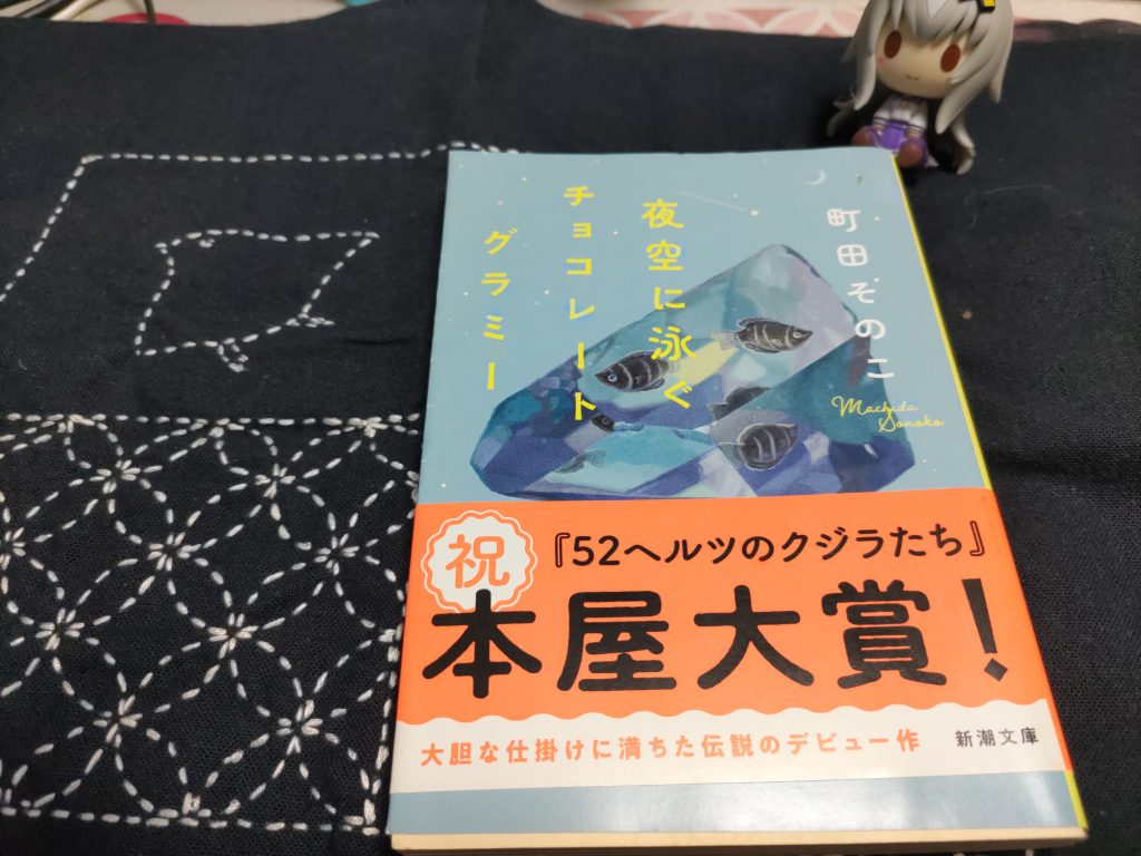 夜空に泳ぐチョコレートグラミー　わたしの知る花 コンビニ兄弟4 サイン本セット Amazon.co.jp: 夜空に泳ぐチョコレートグラミー : 町田 そのこ: 本
