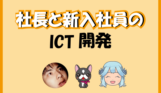 社長と新入社員のICT開発（2023-08）