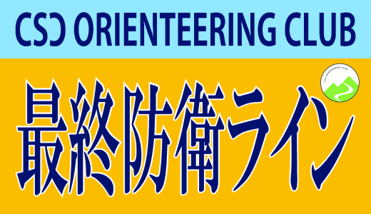 【オリエンテーリング部】期望の男性陣 最終防衛ライン☆SBL