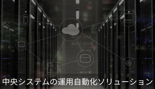 JP1×Kompiraで運用自動化