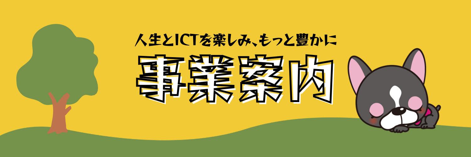 事業案内