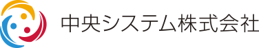 中央システム株式会社