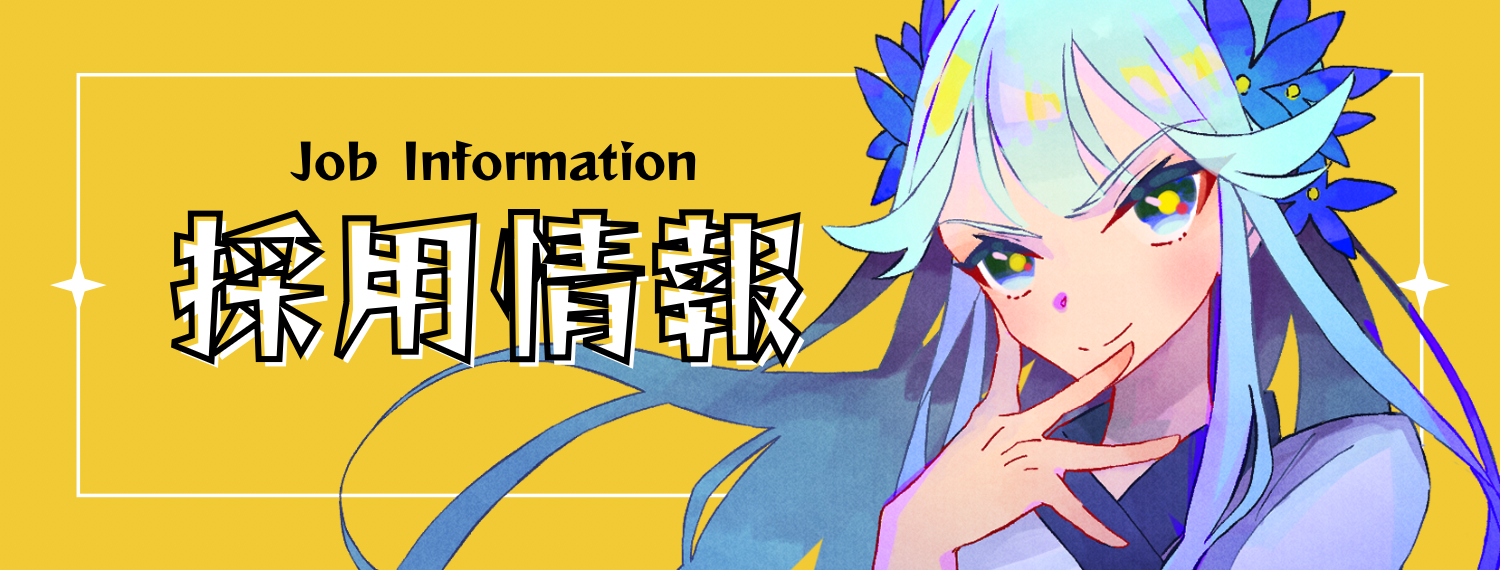 採用情報