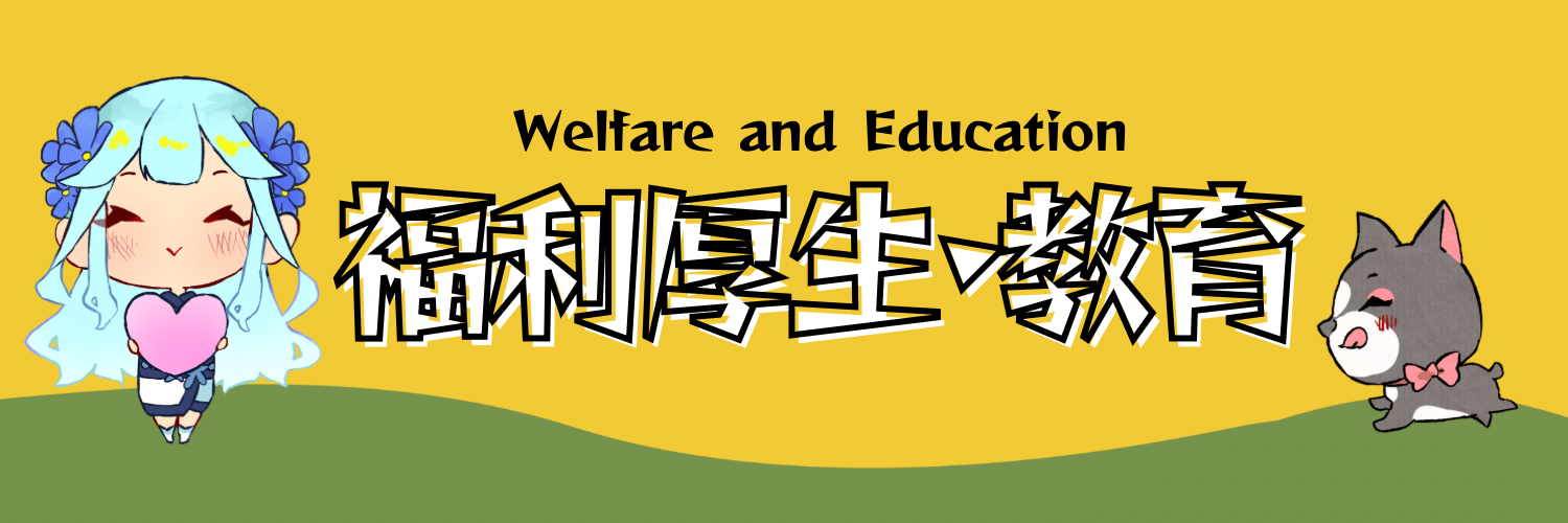 福利厚生・教育