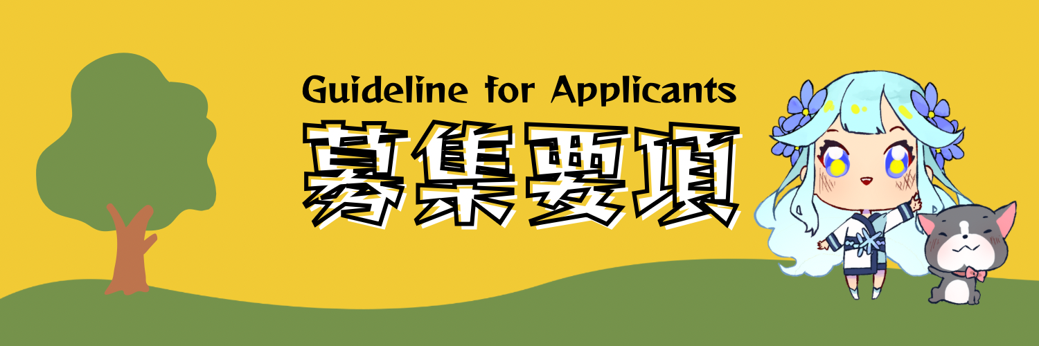 募集要項
